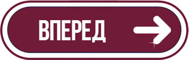 ВПЕРЕД