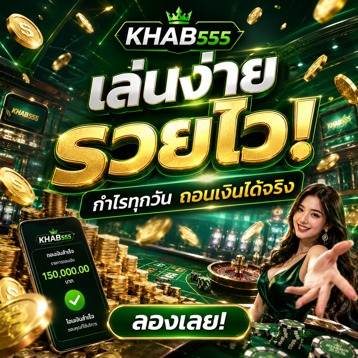  ทางเข้า KHAB555 ระบบออโต้เวอร์ชั่นใหม่ 2026 ฝาก-ถอนไว ไม่ต้องรอนาน