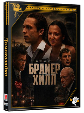 Брайер Хилл / Brier Hill (2025) WEB-DLRip