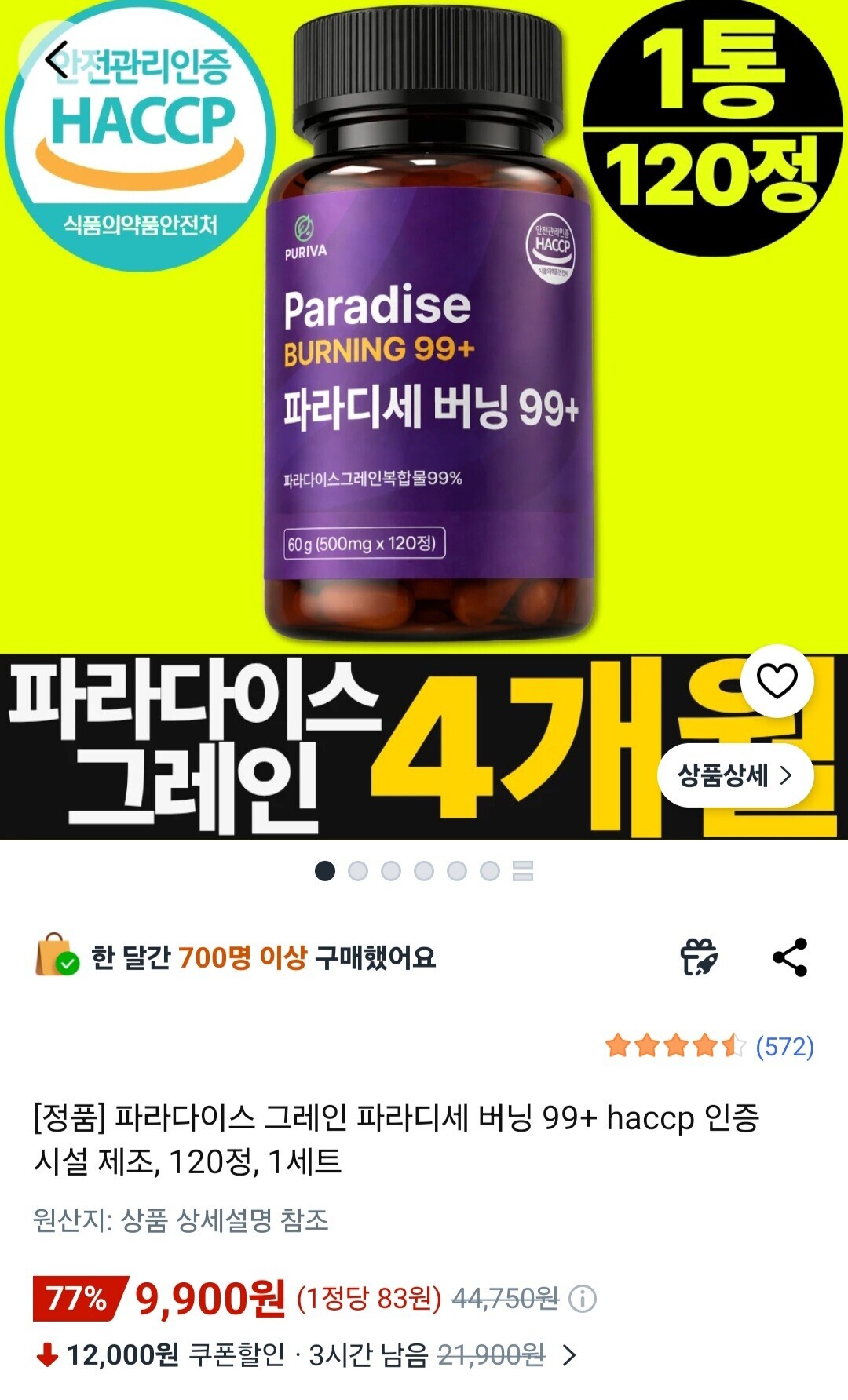 [쿠팡] 여름 시즌 건강관리! 4개월분(120정) 2시간 특가 9,900원 (무료) 댓글1개