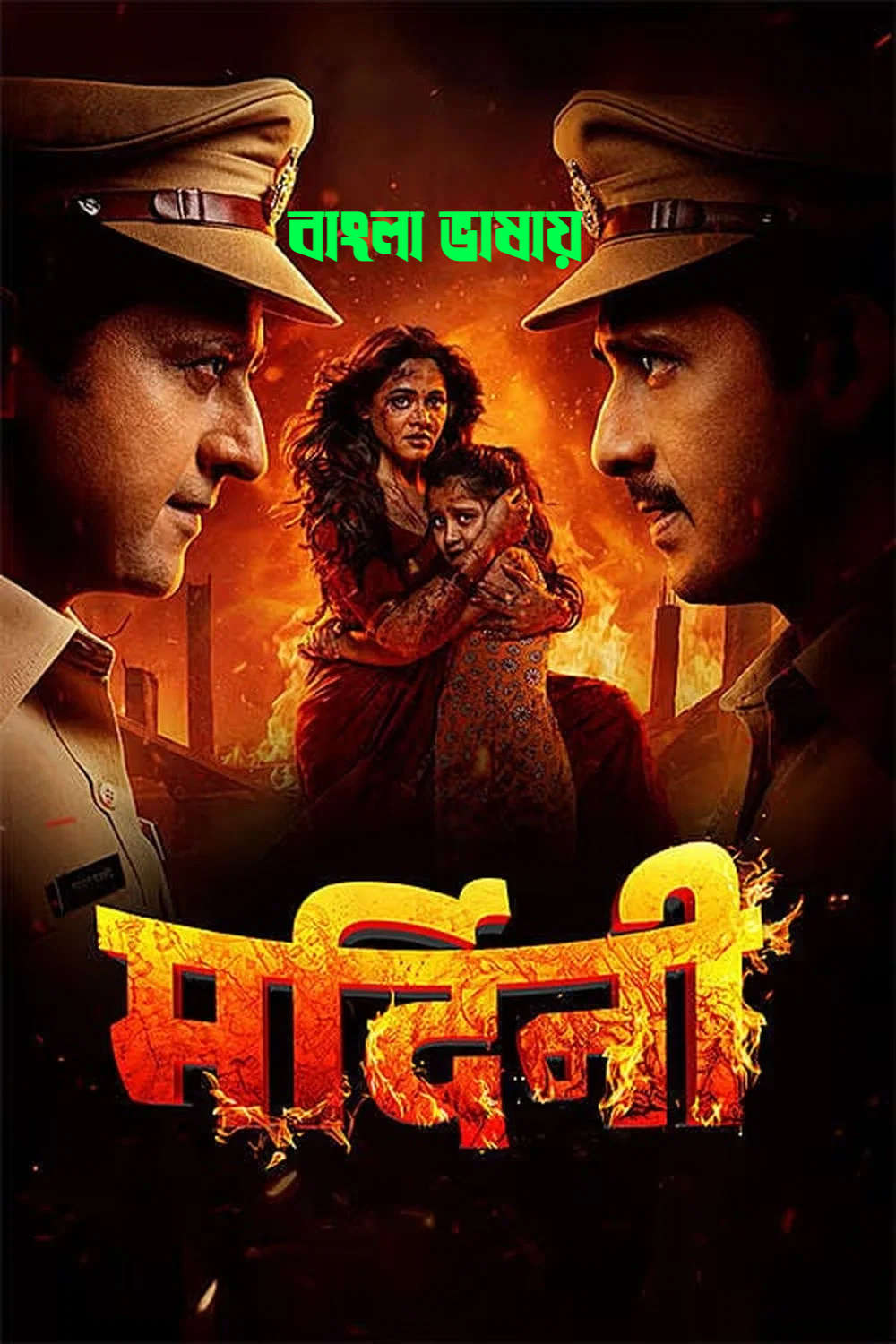 Mardini 2026 Bengali Dubbed Movie 720p HDTC Print 1Click Download