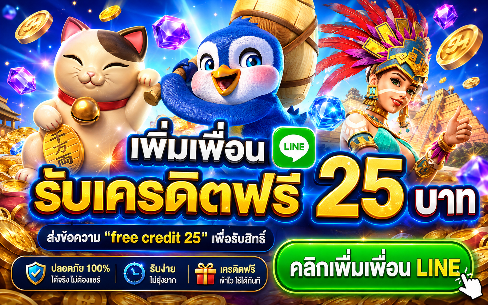 เพิ่มเพื่อน LINE รับเครดิตฟรี 25 บาท