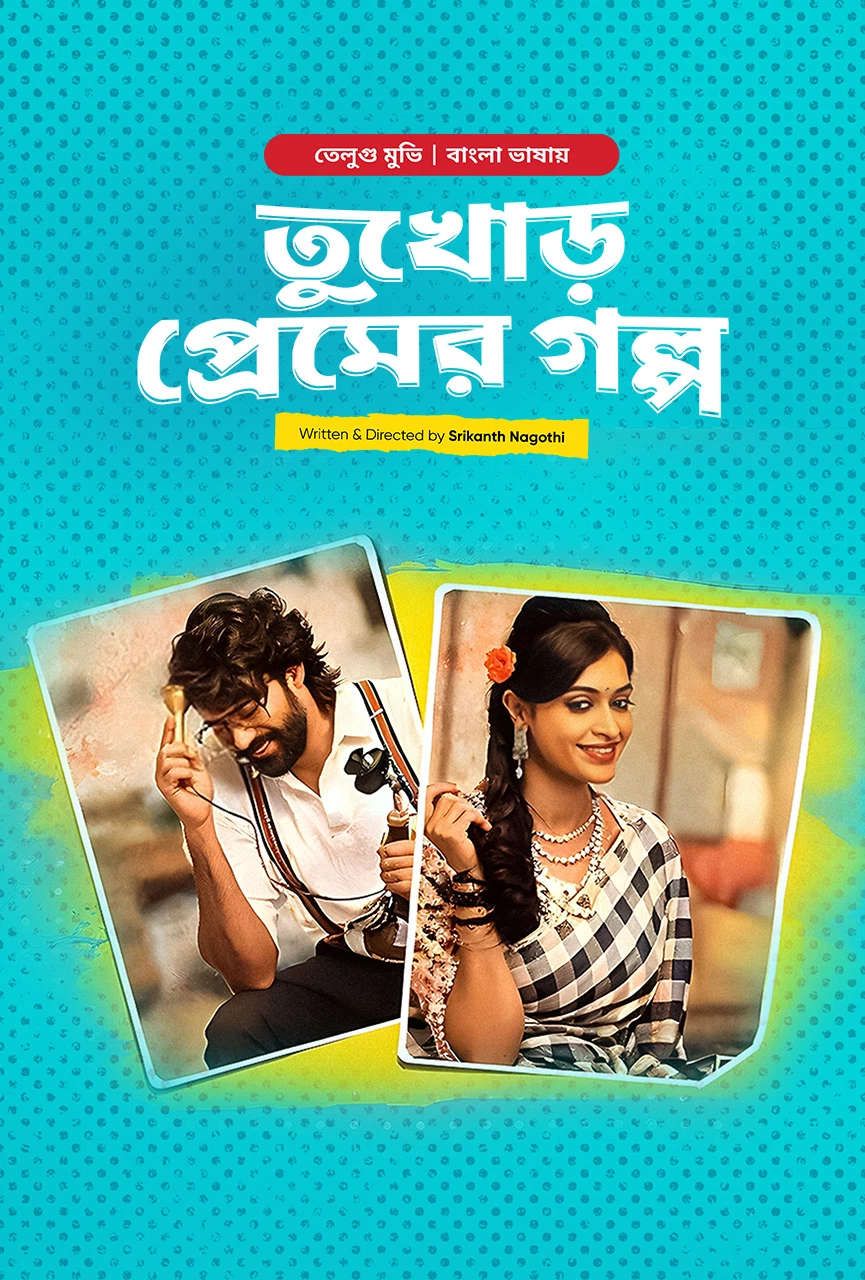 Bhanumathi & Ramakrishna 2026 Bangla Dubbed Movie ORG 720p WEB-DL 1Click Download