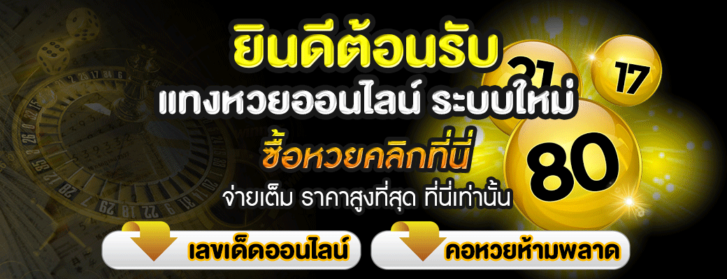 แทงหวยออนไลน์