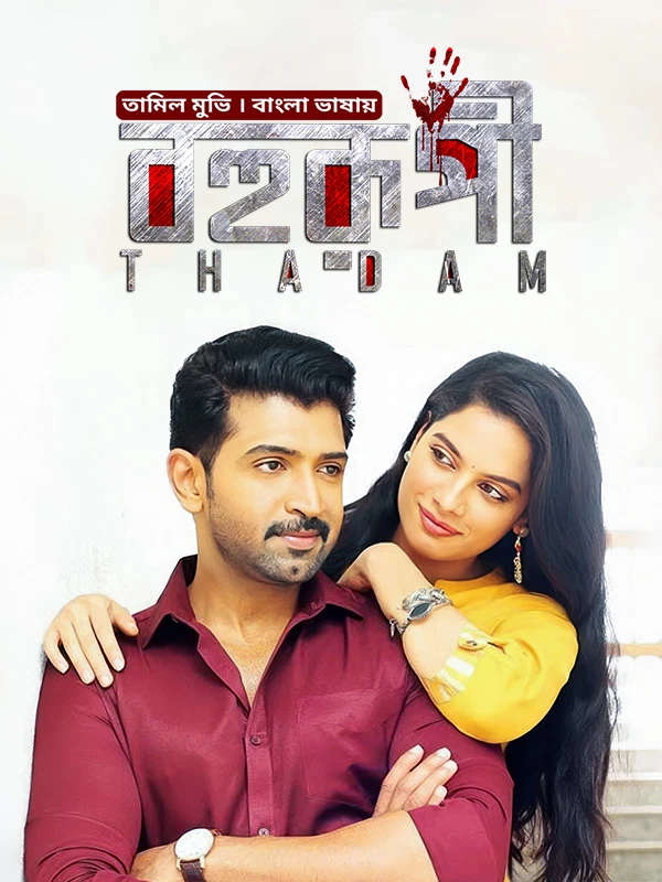 Thadam (2026) Bengali Dubbed Movie WEB-DL – 720p 480p Download & Watch Online