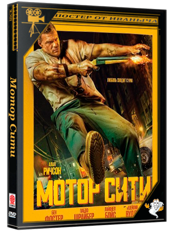 Мотор Сити (Автомобильный город) / Motor City (2025) Telecine