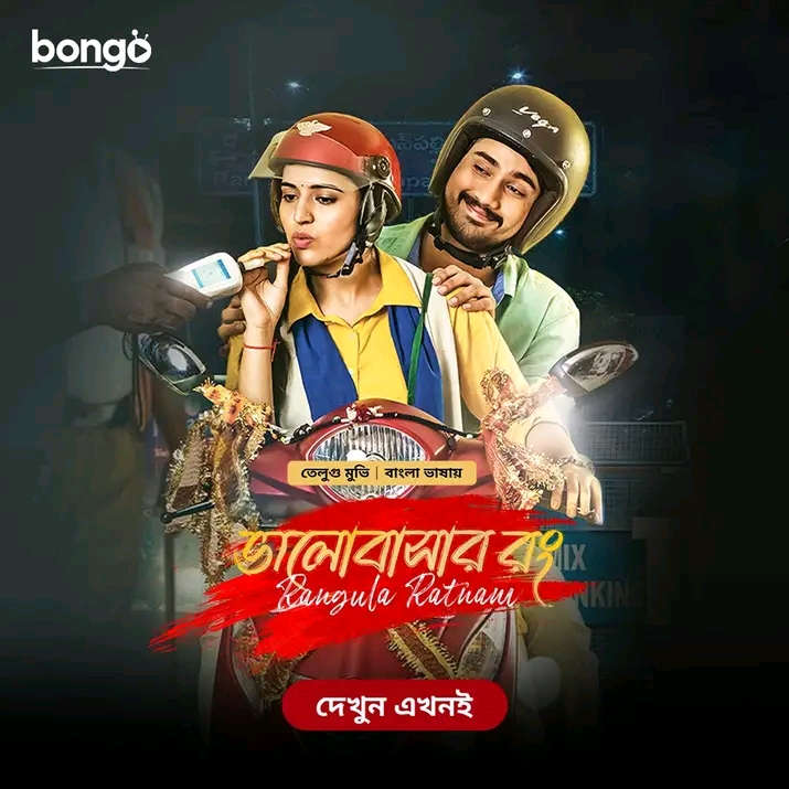 Rangula Ratnam (2026) Bengali Dubbed Movie WEB-DL – 720p 480p Download & Watch Online