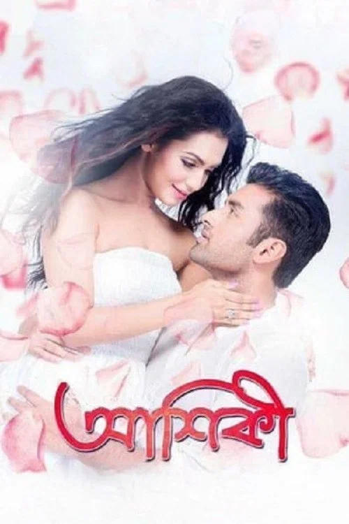 Aashiqui (2026) Bengali Movie WEB-DL – 720p 480p Download & Watch Online