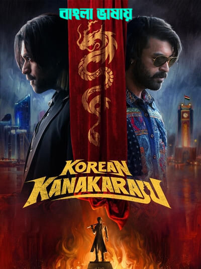 Korean Kanakaraju 2026 Bengali Dubbed Movie 720p HDTC Print 1Click Download
