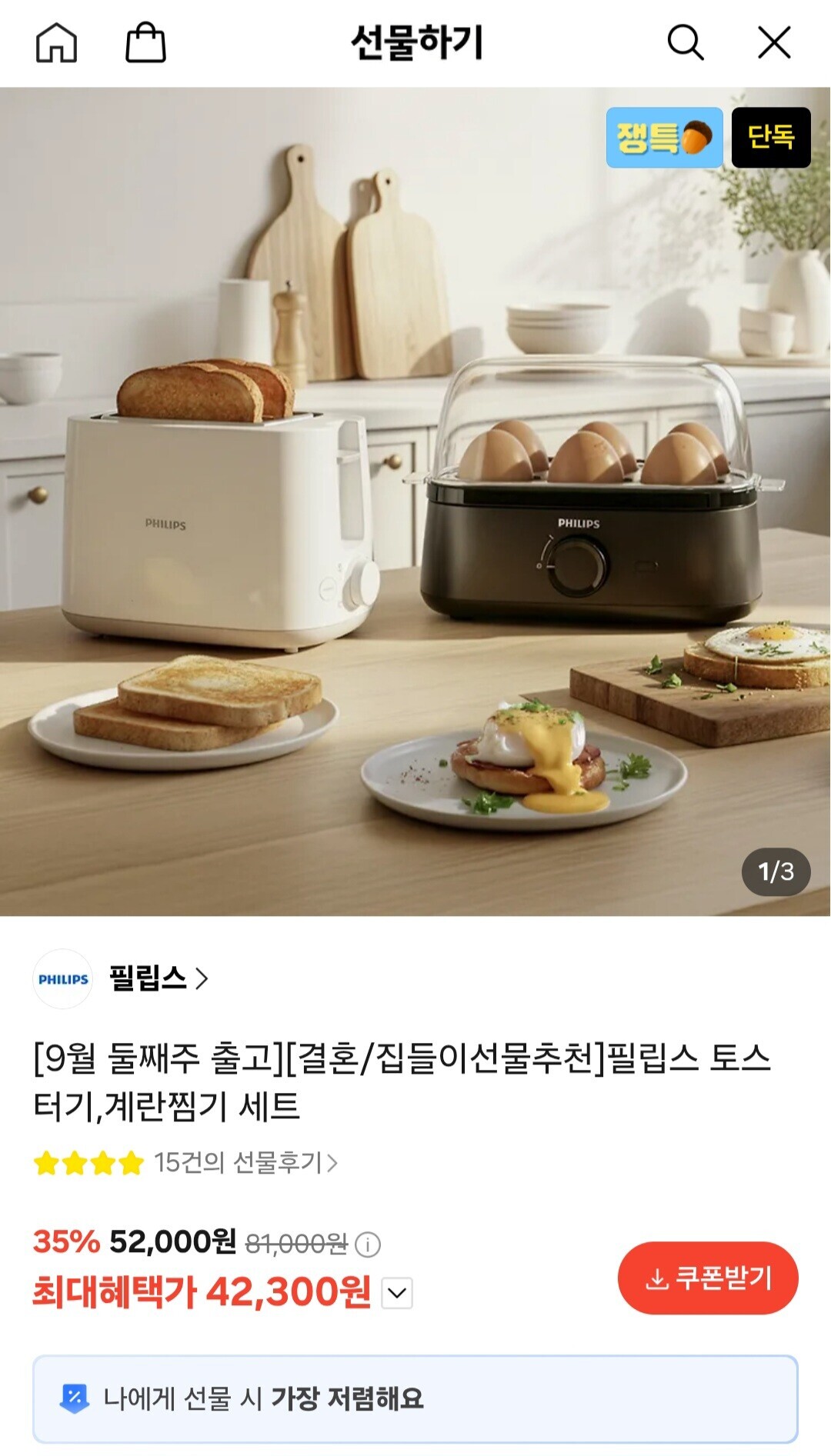 [카카오] 필립스 토스터기 + 계란찜기 세트 (42,300원/무료)