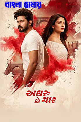Aghru Che Yaar 2026 Bengali Dubbed Movie 720p HDTC Print 1Click Download