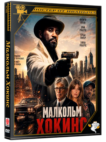 Малкольм Хокинс / Malcolm Hawkins (2025) WEB-DLRip