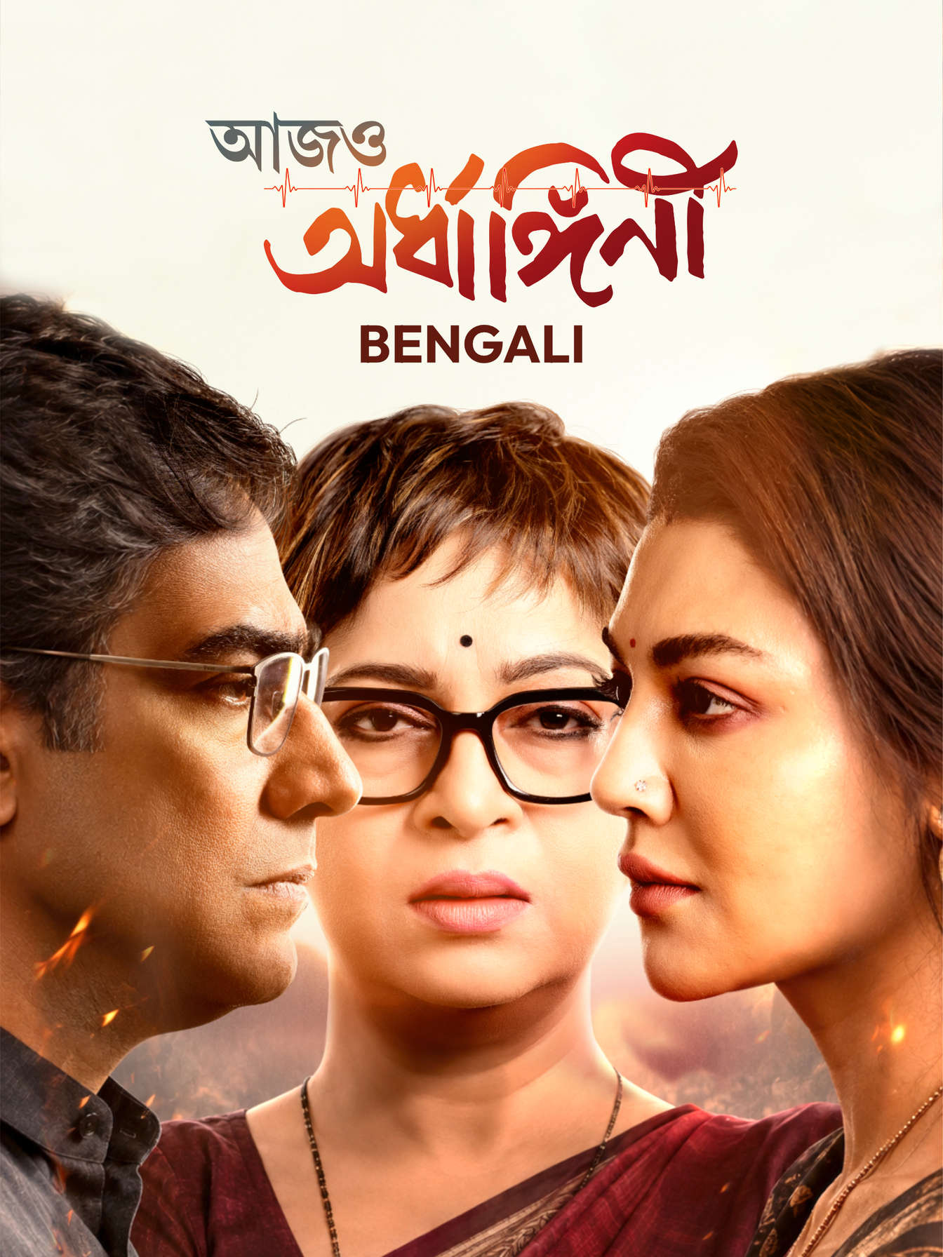 Aajo Ardhangini 2026 Bengali Movie 720p WEB-DL 1Click Download