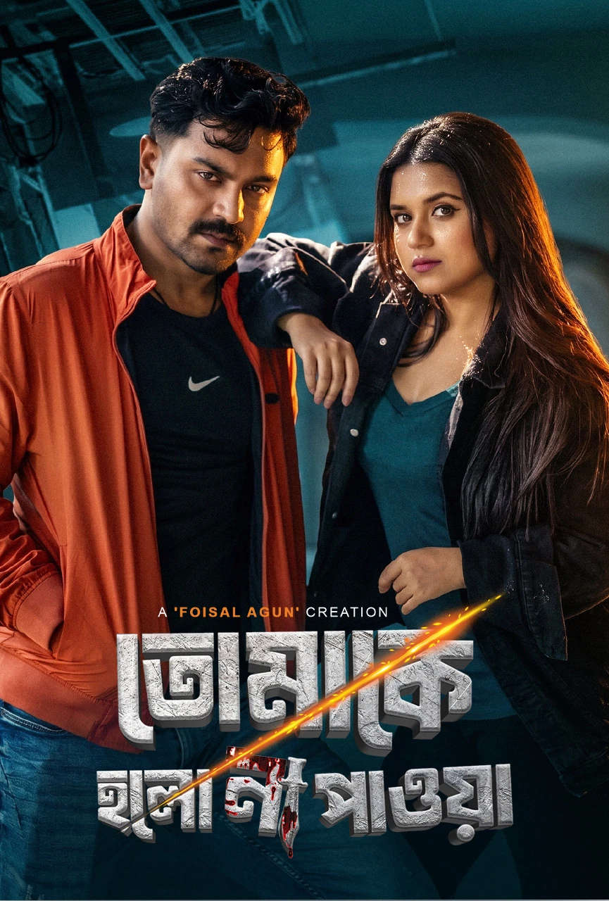 Tomake Holo Na Payoa 2026 Banga WEB Flim 720p WEB-DL 1Click Download