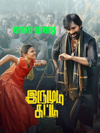 Irumudi 2026 Bengali Dubbed Movie 720p HDTC Print 1Click Download