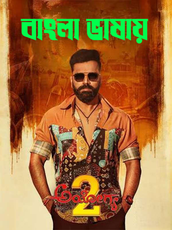 Ayogya 2 2026 Bengali Dubbed Movie 720p HDTC Print 1Click Download