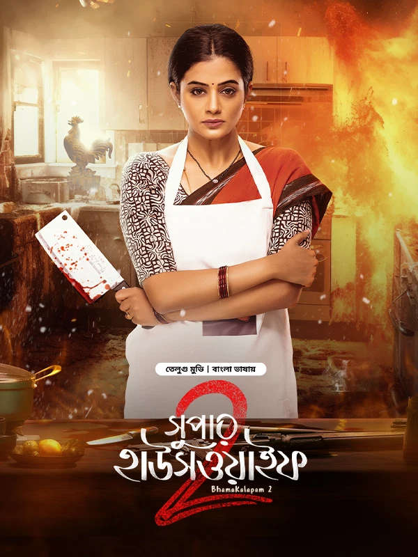 Bhamakalapam 2 2026 Bangla Dubbed Movie ORG 720p WEB-DL 1Click Download
